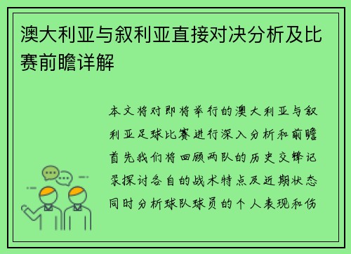 澳大利亚与叙利亚直接对决分析及比赛前瞻详解
