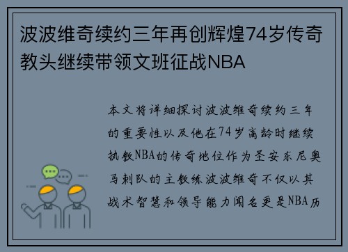 波波维奇续约三年再创辉煌74岁传奇教头继续带领文班征战NBA