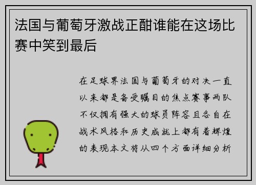 法国与葡萄牙激战正酣谁能在这场比赛中笑到最后