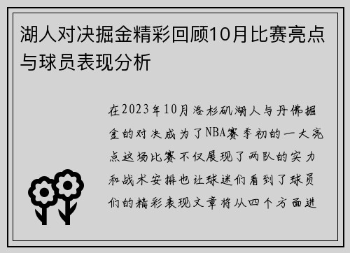 湖人对决掘金精彩回顾10月比赛亮点与球员表现分析