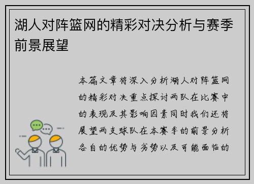 湖人对阵篮网的精彩对决分析与赛季前景展望