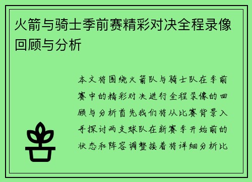 火箭与骑士季前赛精彩对决全程录像回顾与分析