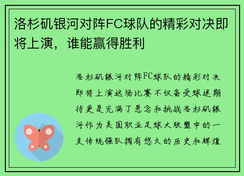 洛杉矶银河对阵FC球队的精彩对决即将上演，谁能赢得胜利