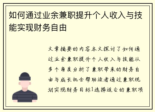 如何通过业余兼职提升个人收入与技能实现财务自由