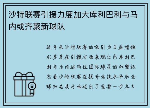 沙特联赛引援力度加大库利巴利与马内或齐聚新球队