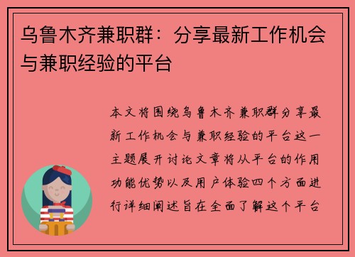 乌鲁木齐兼职群：分享最新工作机会与兼职经验的平台