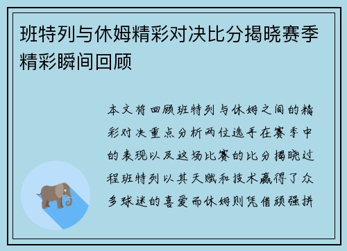班特列与休姆精彩对决比分揭晓赛季精彩瞬间回顾