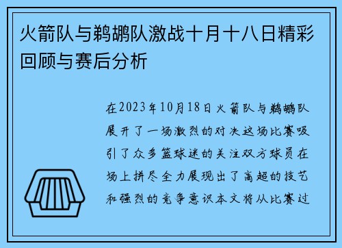火箭队与鹈鹕队激战十月十八日精彩回顾与赛后分析