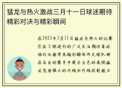 猛龙与热火激战三月十一日球迷期待精彩对决与精彩瞬间