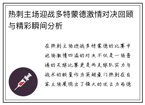 热刺主场迎战多特蒙德激情对决回顾与精彩瞬间分析