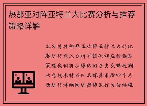 热那亚对阵亚特兰大比赛分析与推荐策略详解