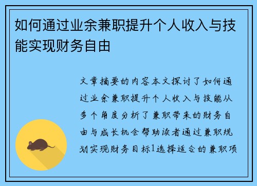 如何通过业余兼职提升个人收入与技能实现财务自由