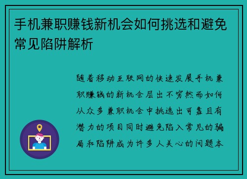 手机兼职赚钱新机会如何挑选和避免常见陷阱解析