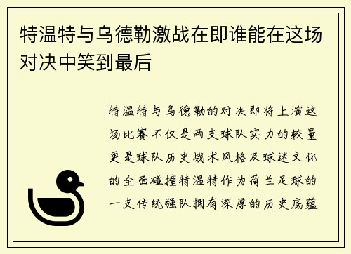 特温特与乌德勒激战在即谁能在这场对决中笑到最后