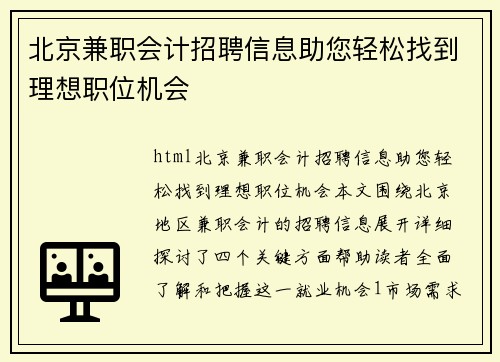北京兼职会计招聘信息助您轻松找到理想职位机会