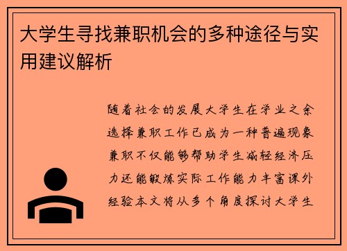 大学生寻找兼职机会的多种途径与实用建议解析