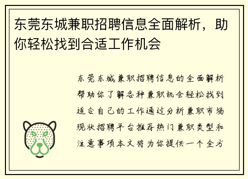东莞东城兼职招聘信息全面解析，助你轻松找到合适工作机会