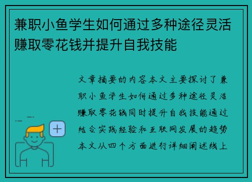 兼职小鱼学生如何通过多种途径灵活赚取零花钱并提升自我技能