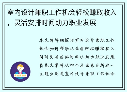 室内设计兼职工作机会轻松赚取收入，灵活安排时间助力职业发展