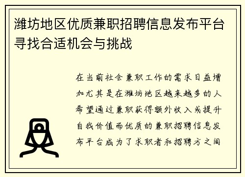 潍坊地区优质兼职招聘信息发布平台寻找合适机会与挑战
