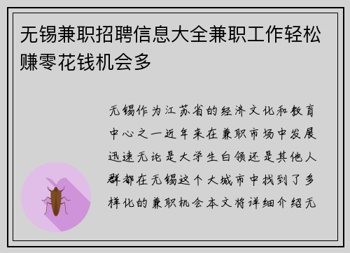 无锡兼职招聘信息大全兼职工作轻松赚零花钱机会多