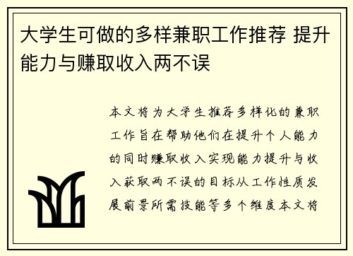 大学生可做的多样兼职工作推荐 提升能力与赚取收入两不误