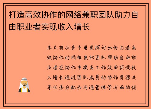 打造高效协作的网络兼职团队助力自由职业者实现收入增长