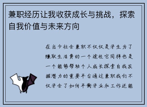 兼职经历让我收获成长与挑战，探索自我价值与未来方向