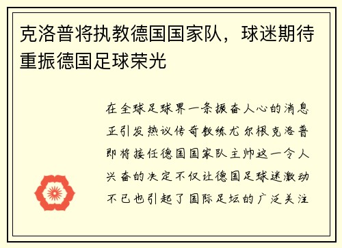 克洛普将执教德国国家队，球迷期待重振德国足球荣光