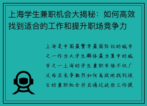 上海学生兼职机会大揭秘：如何高效找到适合的工作和提升职场竞争力