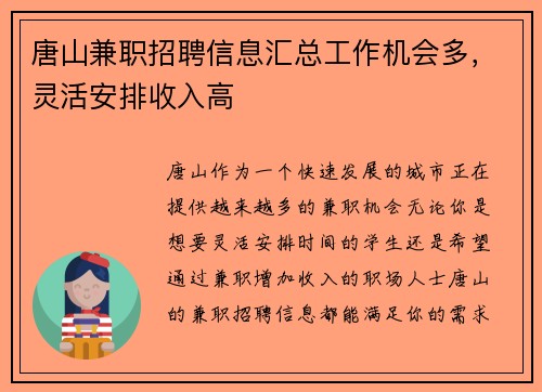 唐山兼职招聘信息汇总工作机会多，灵活安排收入高