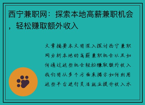 西宁兼职网：探索本地高薪兼职机会，轻松赚取额外收入
