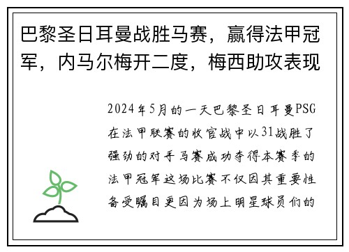 巴黎圣日耳曼战胜马赛，赢得法甲冠军，内马尔梅开二度，梅西助攻表现抢眼