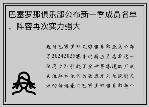 巴塞罗那俱乐部公布新一季成员名单，阵容再次实力强大
