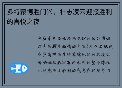 多特蒙德胜门兴，壮志凌云迎接胜利的喜悦之夜
