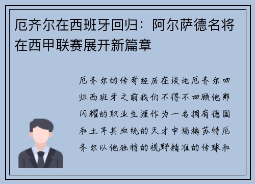 厄齐尔在西班牙回归：阿尔萨德名将在西甲联赛展开新篇章