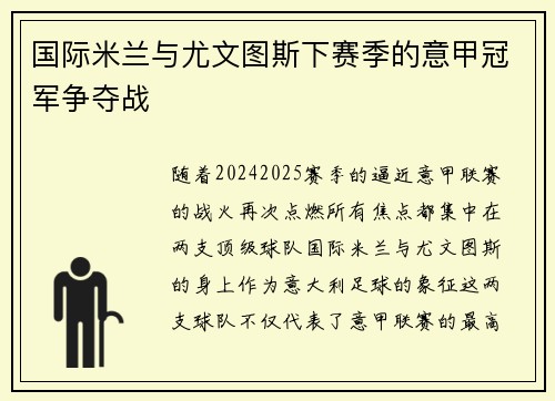 国际米兰与尤文图斯下赛季的意甲冠军争夺战