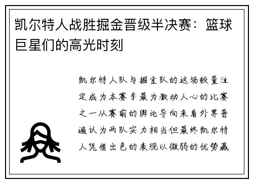 凯尔特人战胜掘金晋级半决赛：篮球巨星们的高光时刻