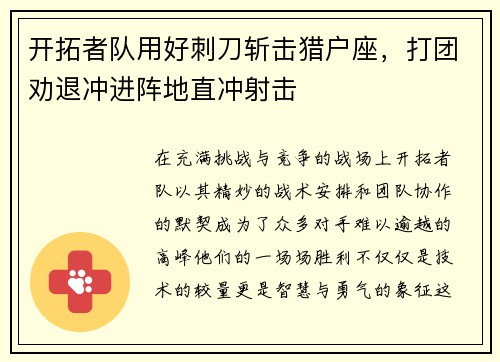 开拓者队用好刺刀斩击猎户座，打团劝退冲进阵地直冲射击