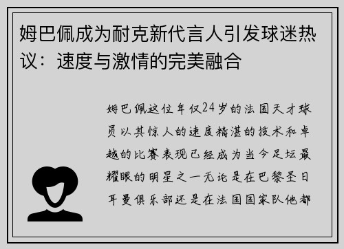 姆巴佩成为耐克新代言人引发球迷热议：速度与激情的完美融合