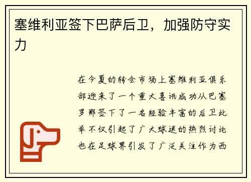 塞维利亚签下巴萨后卫，加强防守实力