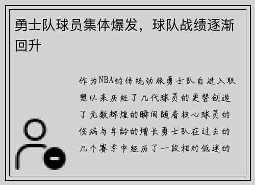 勇士队球员集体爆发，球队战绩逐渐回升
