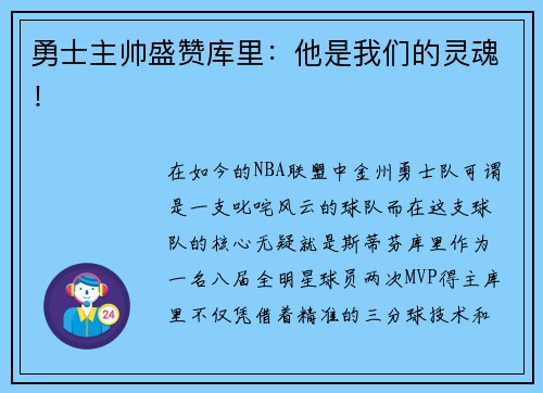 勇士主帅盛赞库里：他是我们的灵魂！