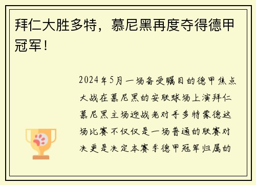 拜仁大胜多特，慕尼黑再度夺得德甲冠军！