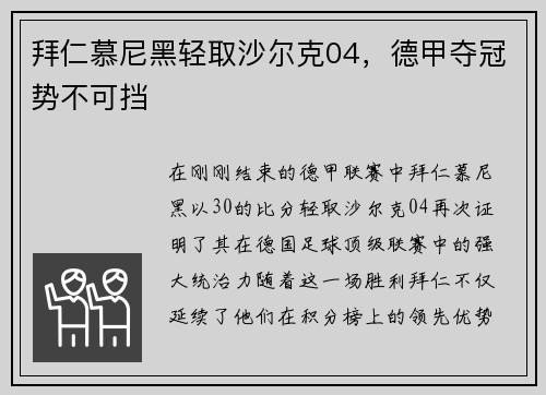 拜仁慕尼黑轻取沙尔克04，德甲夺冠势不可挡