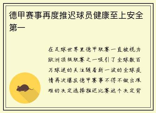 德甲赛事再度推迟球员健康至上安全第一