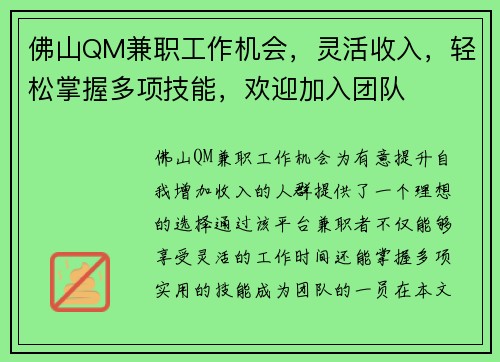 佛山QM兼职工作机会，灵活收入，轻松掌握多项技能，欢迎加入团队