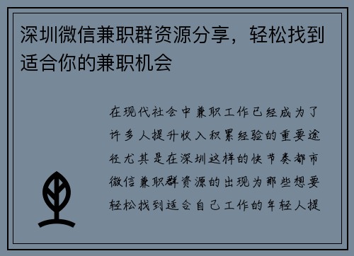 深圳微信兼职群资源分享，轻松找到适合你的兼职机会