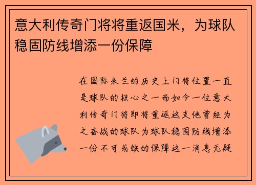 意大利传奇门将将重返国米，为球队稳固防线增添一份保障