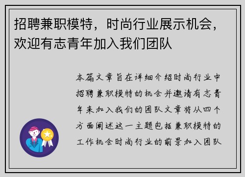 招聘兼职模特，时尚行业展示机会，欢迎有志青年加入我们团队